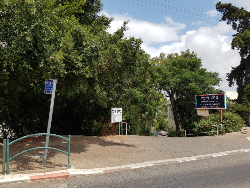 
						בית דינה – בית אבות בחיפה כניסה					